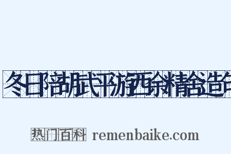 冬日陪胡武平游西余精舍造句是什么意思的图片